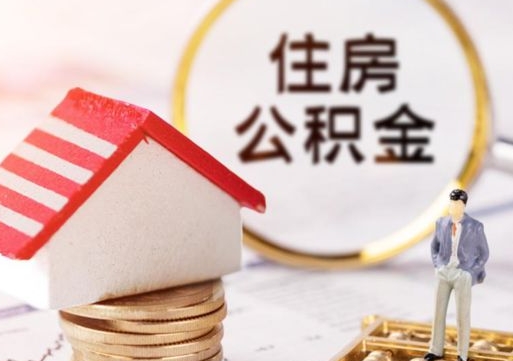龙口个人的住房公积金怎么提取（个人如何提取住房公积金的钱）